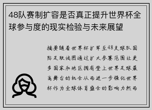 48队赛制扩容是否真正提升世界杯全球参与度的现实检验与未来展望