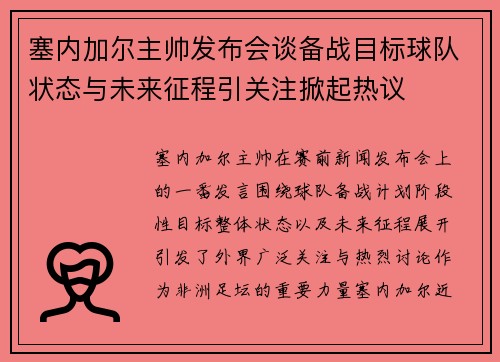 塞内加尔主帅发布会谈备战目标球队状态与未来征程引关注掀起热议