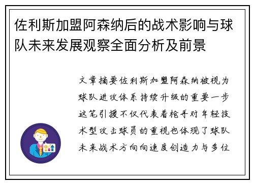 佐利斯加盟阿森纳后的战术影响与球队未来发展观察全面分析及前景