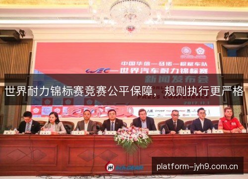 世界耐力锦标赛竞赛公平保障,规则执行更严格 世界耐力锦标赛竞赛公平保障,规则执行更严格