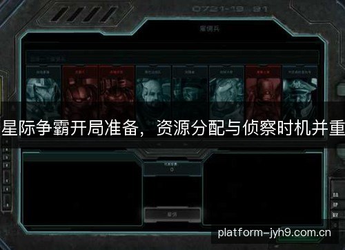 星际争霸开局准备,资源分配与侦察时机并重 星际争霸开局准备,资源分配与侦察时机并重