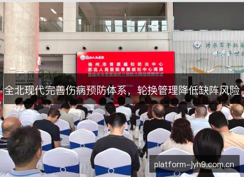 全北现代完善伤病预防体系,轮换管理降低缺阵风险 全北现代完善伤病预防体系,轮换管理降低缺阵风险