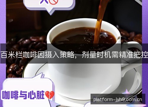 百米栏咖啡因摄入策略，剂量时机需精准把控
