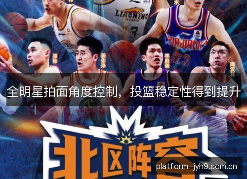 全明星拍面角度控制,投篮稳定性得到提升 全明星拍面角度控制,投篮稳定性得到提升
