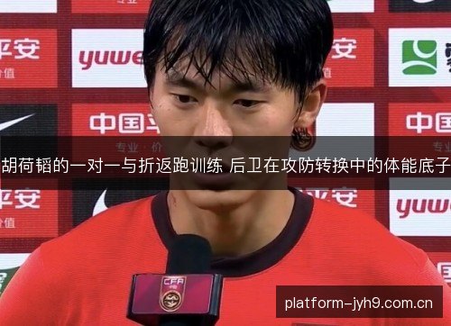 胡荷韬的一对一与折返跑训练 后卫在攻防转换中的体能底子 胡荷韬的一对一与折返跑训练 后卫在攻防转换中的体能底子