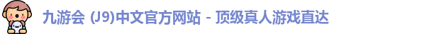 九游会